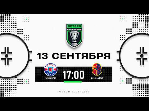 Юниор - Рыцари | 13.09.2026 | Betera-Высшая лига | Прямая трансляция