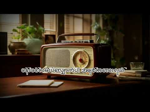 ထူးအိမ်သင် - မေ့လိုက်တော့ (lyric video)