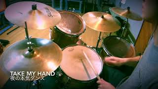 夜の本気ダンス TAKE MY HAND Drum Cover ドラム