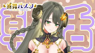 【ハスタの朝活】だんだん寒くなってきましたねぇ～（近況／育児／今日は何の日？）【黄舞ハスタ / クトゥルフ神話系VTuber】