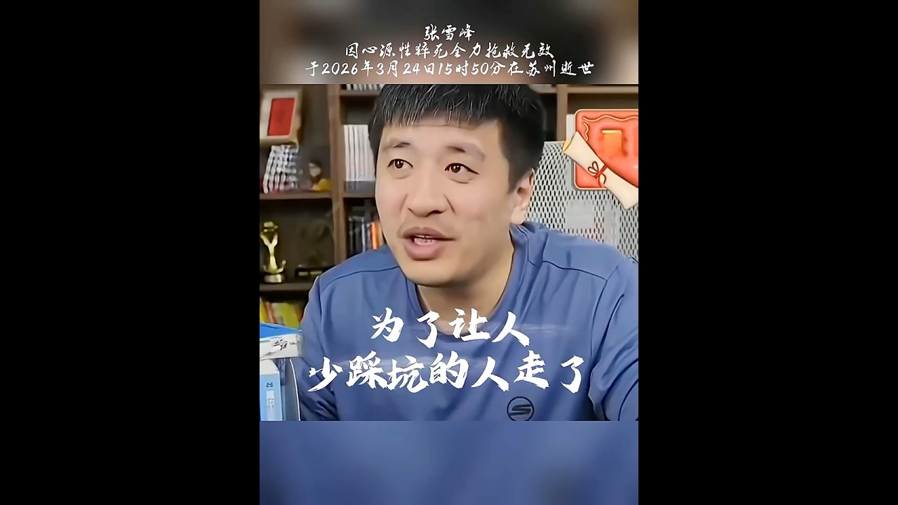 为了让人少踩坑的人走了#张雪峰去世 #张雪峰 #张雪峰谈高考志愿填报 #张雪峰老师