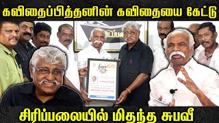 Download lagu கவிதைப்பித்தனின் கவிதையை கேட்டு சிரிப்பலையில் மிதந்த சுபவீ | Kavithai Pithan | Kalaingar Award mp3 Download lagu கவிதைப்பித்தனின் கவிதையை கேட்டு சிரிப்பலையில் மிதந்த சுபவீ | Kavithai Pithan | Kalaingar Award mp3