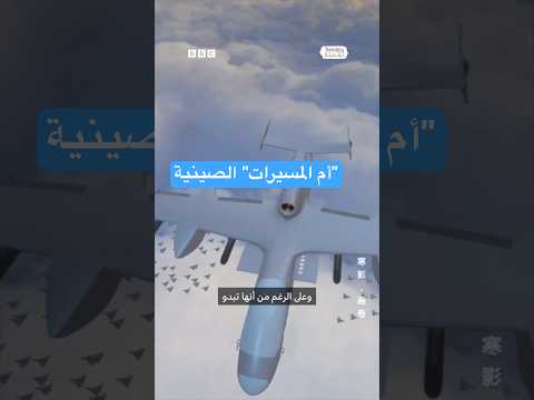 فيديو | أم المسيرات الصينية