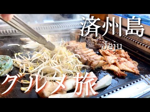 [Coreia 🇰🇷] Viagem solo para a Ilha de Jeju ~ Passeios turísticos em Jeju! Viagem gourmet à velha Jeju! Coma toda a ilha de Jeju