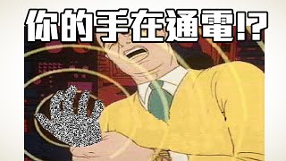 SunGuts - 你的手在通電!?(手麻、腕隧道症候群)