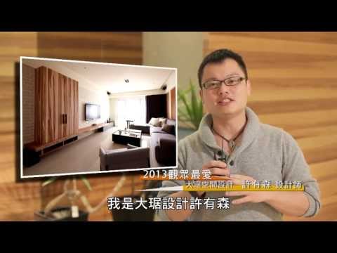 2013觀眾最愛設計師 [大琚設計]