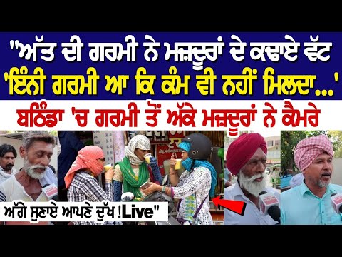 Punjab Weather Upadate: ਗਰਮੀ ਤੋਂ ਅੱਕੇ ਮਜ਼ਦੂਰਾਂ ਨੇ ਕੈਮਰੇ ਅੱਗੇ ਸੁਣਾਏ ਆਪਣੇ ਦੁੱਖ!Live"