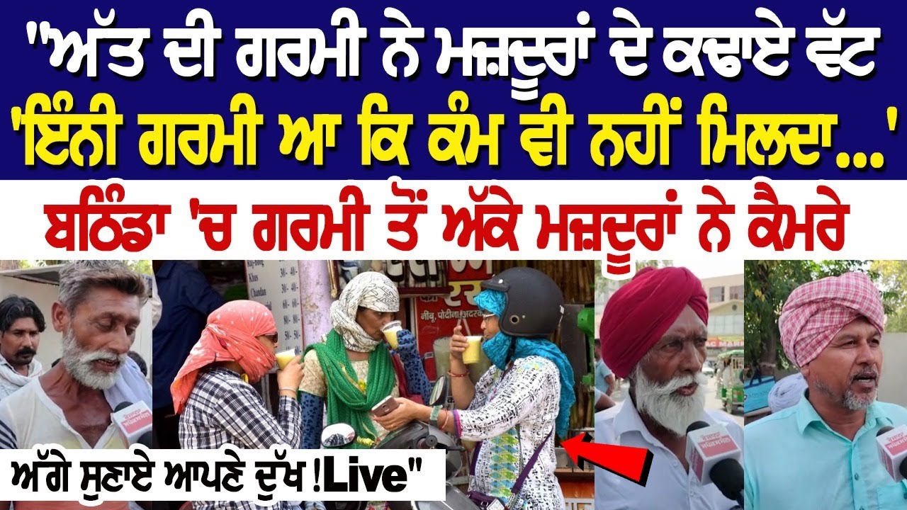Punjab Weather Upadate: ਗਰਮੀ ਤੋਂ ਅੱਕੇ ਮਜ਼ਦੂਰਾਂ ਨੇ ਕੈਮਰੇ ਅੱਗੇ ਸੁਣਾਏ ਆਪਣੇ ਦੁੱਖ!Live" Punjab Weather Upadate: ਗਰਮੀ ਤੋਂ ਅੱਕੇ ਮਜ਼ਦੂਰਾਂ ਨੇ ਕੈਮਰੇ ਅੱਗੇ ਸੁਣਾਏ ਆਪਣੇ ਦੁੱਖ!Live"