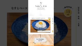 なすとベーコンのクリームリゾット　 #簡単レシピ #料理 ＃クリームリゾット＃節約レシピ