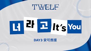 Download lagu 【TWELF】01/25 安可曲-It's You mp3