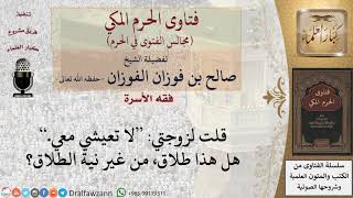 ما حكم من قال لزوجته لا تعيشي معي ولم ينو طلاقًا، فهل يقع هذا طلاقًا؟ #فتاوى الفوزان