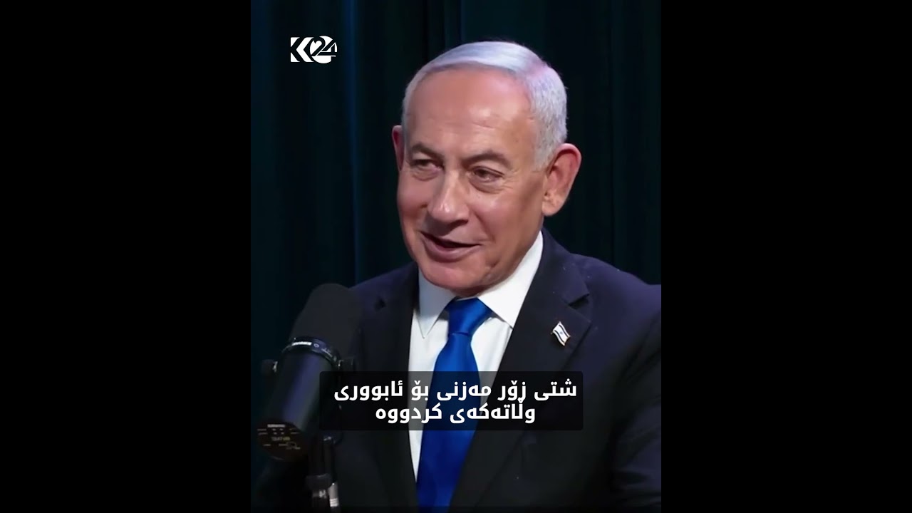 ڤیدیۆ | ناتانیاھۆ: پشتگیری ھەڵبژاردەی ئەرجەنتین دەکەم، بەڵام لەبەر مێسی نا، بەڵکو لەبەر خافێر میلێی
