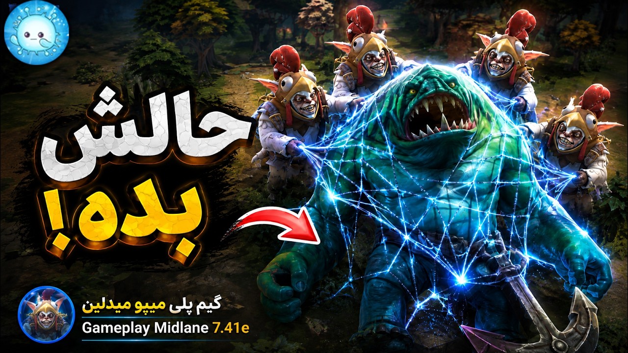 یه بابا ولم کنی توی نگاه تاید هستش😃گیمپلی میپو میدلین🌀| Gameplay Meepo Pos 2 Midlane