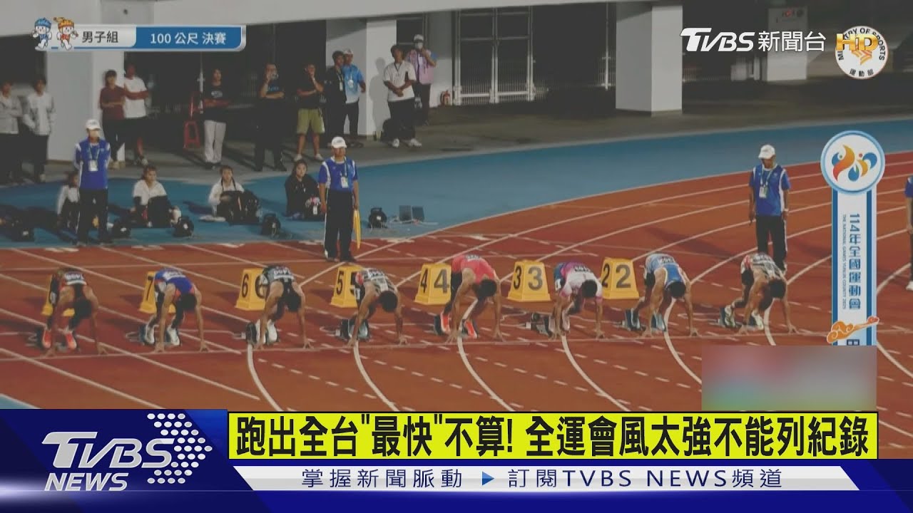 陳玟溥百米田徑9秒95台灣首見!強風助攻無緣列入全國紀錄
