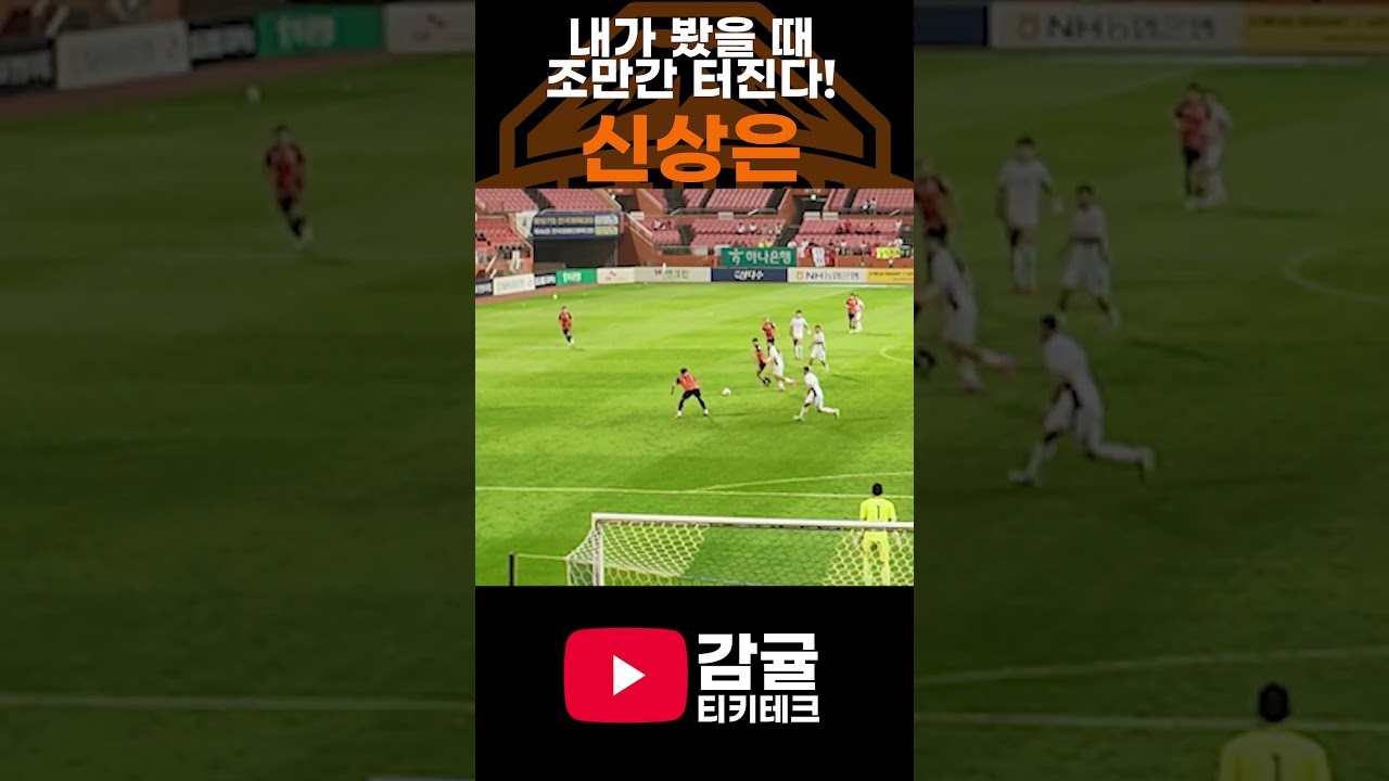 제주sk 다음 터질 주자는 신상은이야! #제주sk #강원fc #k리그 #k리그직관 #직관브이로그  #감귤티키테크 #축구