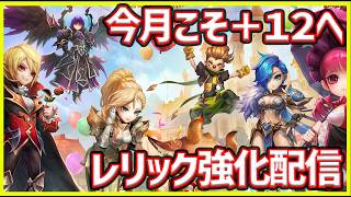 【サマナ】今月こそレリックで+12を作りたい【サマナーズウォー】