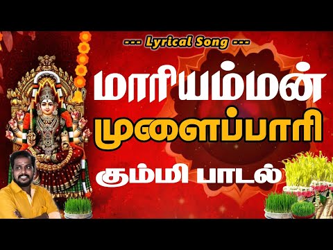 முளைப்பாரி பாடல் - #Amman Kummi Song - Lyrical Video | Tamil Devotional Song |Madurai sakthikarthick
