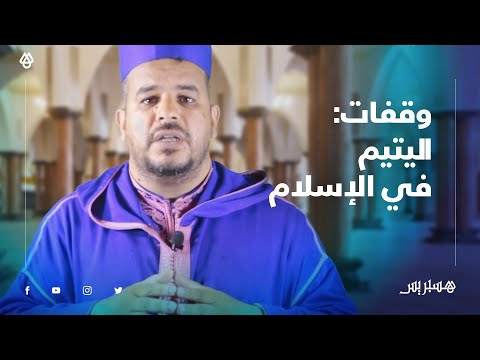 وقفات "فأما اليتيم فلا تقهر".. لليتيم معاملة خاصة في الإسلام