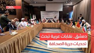 دمشق.. نقابات عربية تبحث تحديات حرية الصحافة