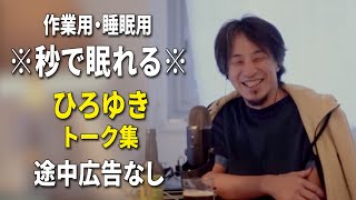 【睡眠用強化版ver.3.1】※不眠症でも寝れると話題※ ぐっすり眠れるひろゆきのトーク集 Vol.467【作業用にも 途中広告なし 集中・快眠音質・音量音質再調整】※10分後に画面が暗くなります