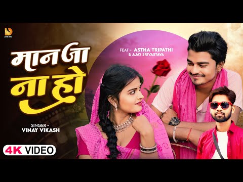 #Video | मान जा ना हो  | #Vinay Vikash का #रोमांटिक गाना | #Ashtha Tripathi , Ajay | Bhojpuri Song