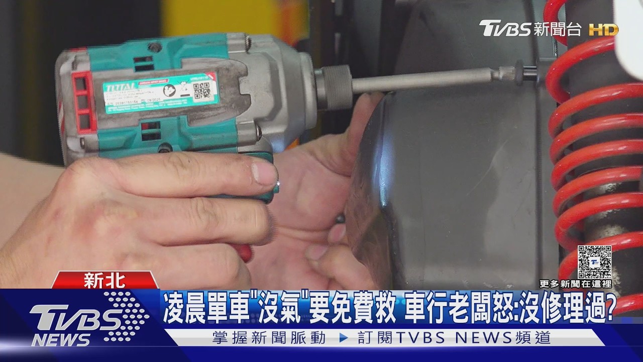凌晨單車沒氣求救！男拗「免費載運」　機車行老闆氣炸：沒修過？