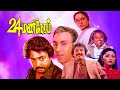 24 Mani Neram Full Movie Mohan Nalini Jaishankar Sathyaraj