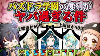 【ゆっくり実況】パズドラ学園の復刻が色々ヤバい件について。