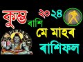 কুম্ভ মে মাহৰ ৰাশিফল ২০২৪ 🔥/Kumvo Rashi May Rashifal 2024/Assamese Rashifal