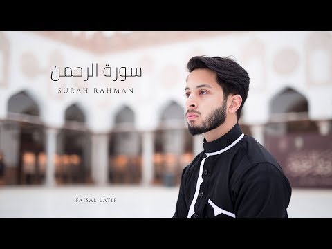 SURAH AR-RAHMAN | Faisal Latif NEW 2019 OFFICIAL | سورة الرحمن | فيصل لطيف
