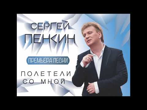 Сергей Пенкин - Полетели со мной (Премьера!)