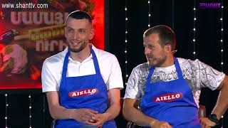 Մամայի եփածն ուրիշ է/Mamayi epatsn urish e - Program 262