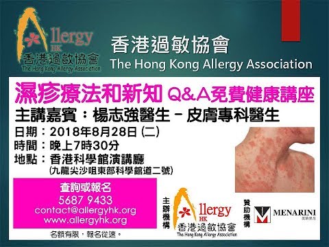 2018年6月14日 過敏測試與治療講座 – 鄔揚源醫生
