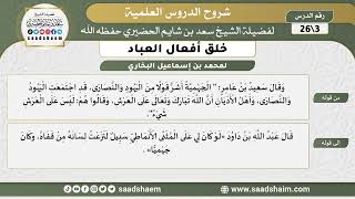 شرح كتاب خلق أفعال العباد (03) الشرح الأول - الشيخ سعد بن شايم الحضيري image