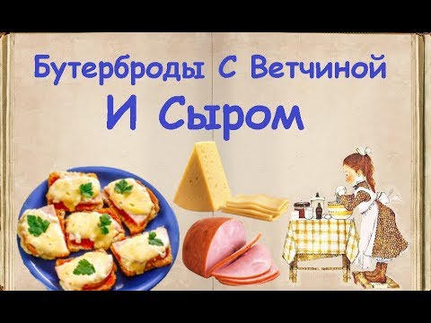 Бутерброды С Ветчиной И Сыром / Книга Рецептов / Bon Appetit