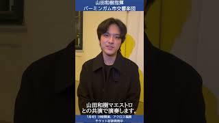 Download lagu 2025/7/4 山田和樹指揮 バーミンガム市交響楽団(イム・ユンチャン新着メッセージ） mp3