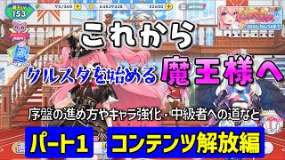 これからクルスタを始める魔王様へ　序盤攻略（完全主観）と初心者から中級者へのステップなど　パート1　コンテンツ解放編