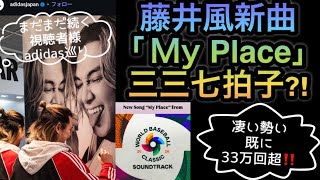 [藤井風] 新曲「My Place」視聴者達様々な感想✨会ったらやってみたい事?! 今年の目標は.. 各地adidas 巡り🚶‍♂️‍➡️#fujiikaze 