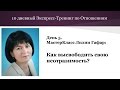 Экспресс-Тренинг по Отношениям. МастерКласс Лилии Гафар 