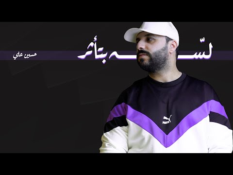 لسه بتاثر حسين علي