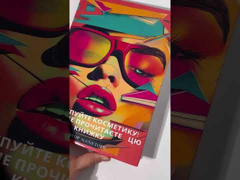 ALENA TOFIL Книга українською мовою "НЕ КУПУЙТЕ КОСМЕТИКУ!ДОКИ НЕ ПРОЧИТАЄТЕ - ЦЮ КНИЖКУ"