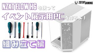 ZOTAC TV 第78回 / 組み立て配信 - 東京ゲームショー展示機を作っていくよ！（後編）