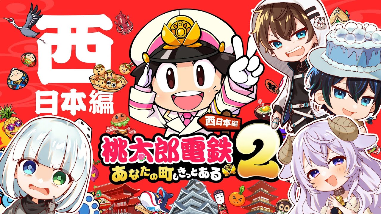 【50年】アルジャン桃鉄～西メンバー編～【34年目～】