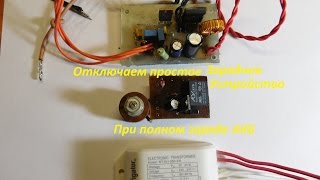 Отключение ЗУ в конце заряда.