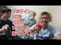 プロテイン一万回振ったらアレになりました。。。