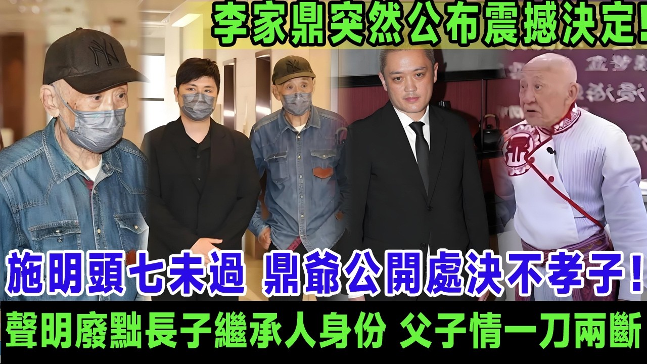 施明頭七未過，鼎爺憤而祭出最狠嘅反擊！一張聲明就廢咗長子嘅繼承人身份，九龍塘祖屋自此封殺李泳漢，父子親情一刀兩斷！＃施明＃李家鼎