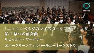 Download lagu リヒャルト・ワーグナー / 「ニュルンベルグのマイスタージンガー」より 第1幕への前奏曲 mp3
