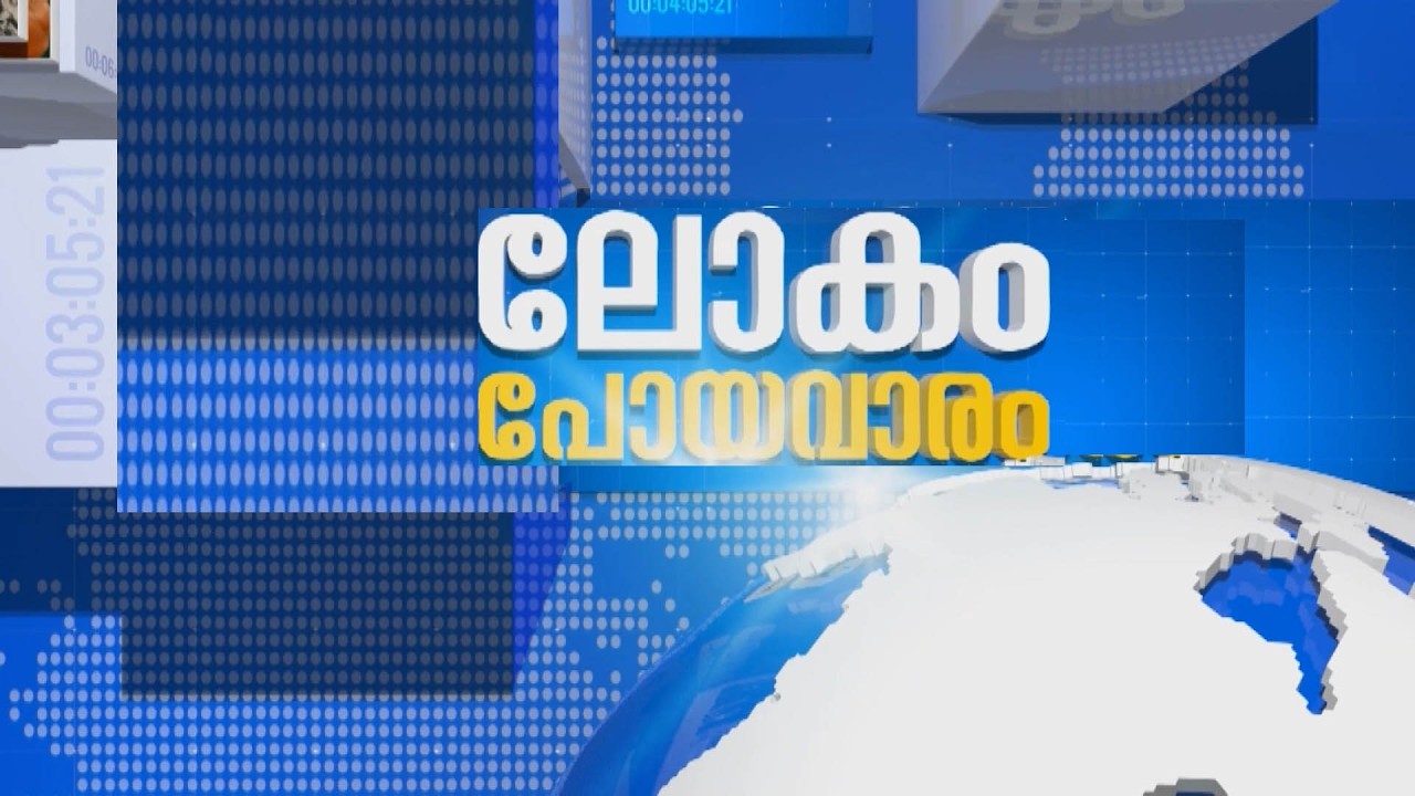 LIVE: ലോകം പോയവാരം || Lokam Poya Varam - World News || 22-02-2026 @06.30PM
