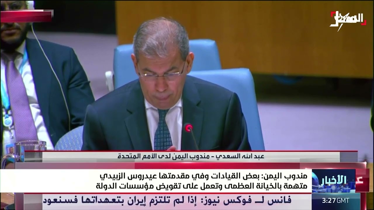 مندوب اليمن : بعض القيادات وفي مقدمتها عيدروس الزبيدي متهمة بالخيانة العظمى ?