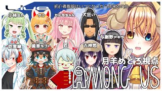 【 宇宙人狼  配信 】初心者 の 宇宙人狼！18 / Among us 【#めとろらいぶ】 Vtuber ※月羊めとろ視点